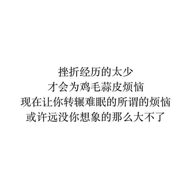 无题 乱七八糟的但很有感觉的文字图片