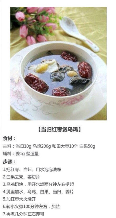 当归红枣煲乌鸡