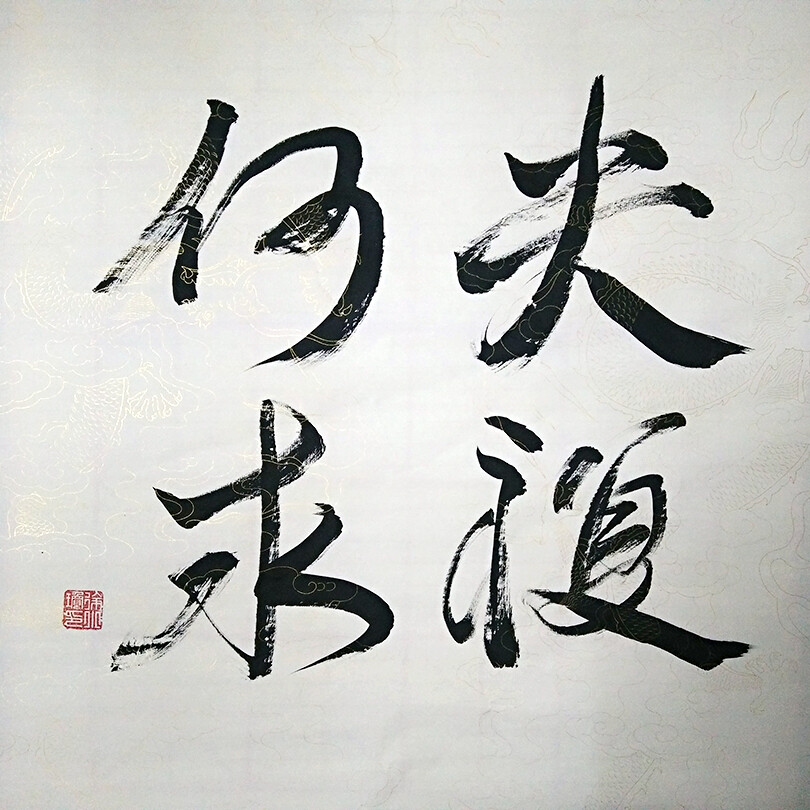 毛笔字