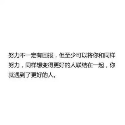 【励志语录】你是怎样的人，你身边就会是怎样的人。