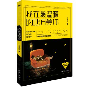 《我在最温暖的地方等你》收录了24个暖心故事，6封长信，6首短诗；刘墨闻风格式的温暖和贴心。让人相信爱情，相信生活中每一对爱人在一起的相互包容、理解和守望。