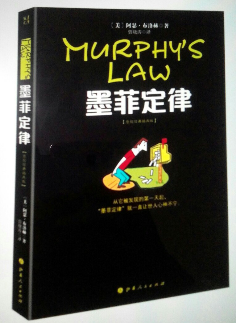 “墨菲定律”是一种心理学效应，是由爱德华·墨菲（Edward A. Murphy）提出的。