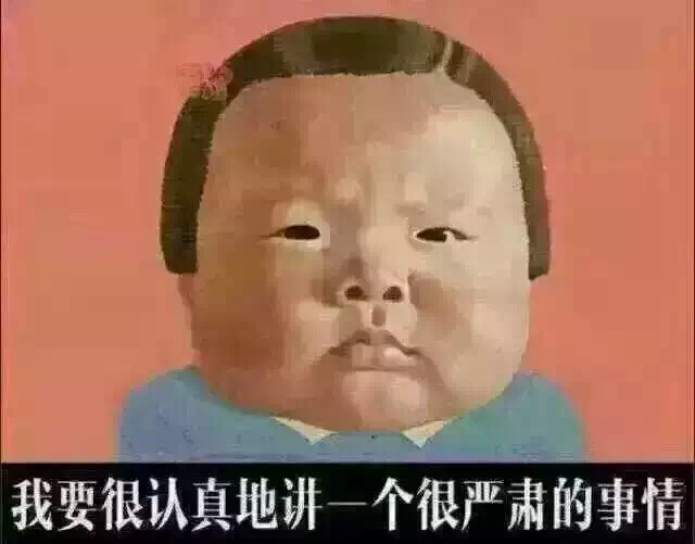 我要讲一个很严肃的问题