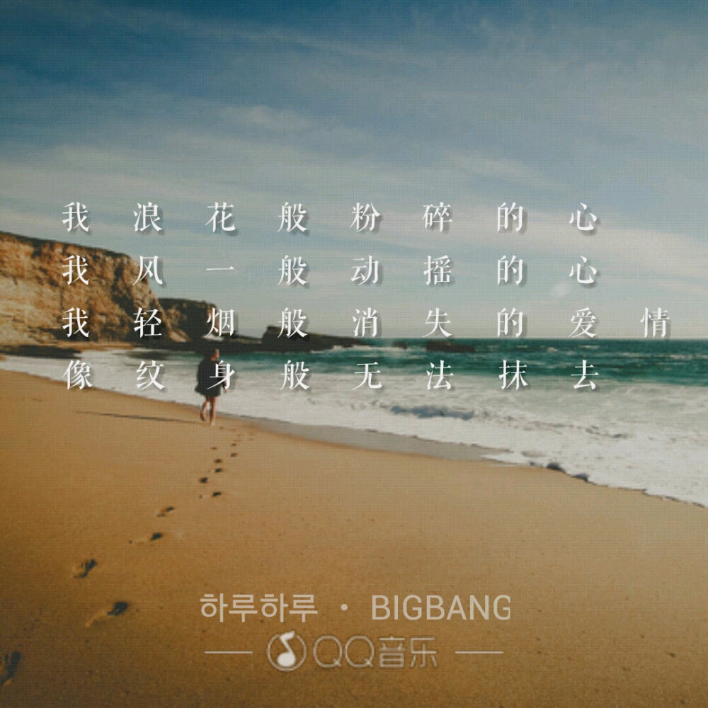 bigbang歌词海报，转载请注明