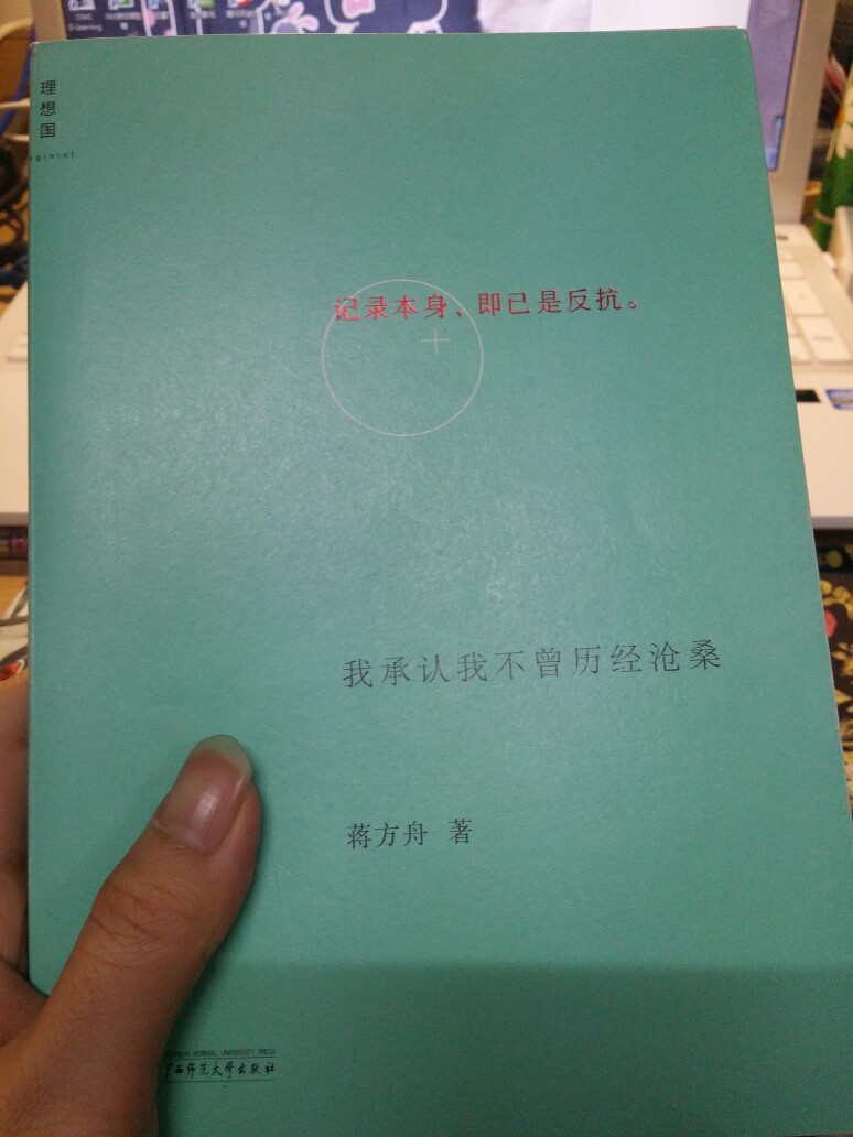 蒋方舟，再一次看她的书，发现不再是以前那个我看过的写一个不知所以的爱情还是友情故事的人了，还记得以前那个故事的男生还叫万遂来着……这里的她，写的也许还在她那个小小的圈子里，可是已经有了一些狠辣的味道，这本值得看第二遍，因为第一遍总还有没读透的