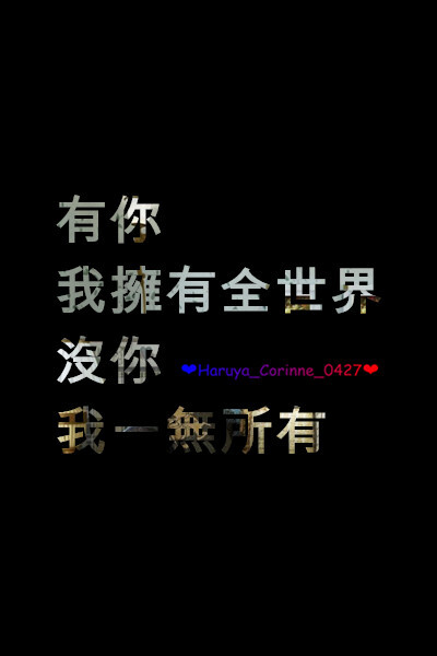 自制 原创 头像 文字 语录 語錄控 封面 #有instagram的可以follow我哦～ #quotes_haruya_corinne_0427 我的instagram是做语录的科科