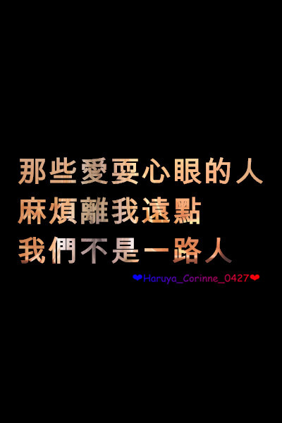 自制 原创 头像 文字 语录 語錄控 封面 #有instagram的可以follow我哦～ #quotes_haruya_corinne_0427 我的instagram是做语录的科科