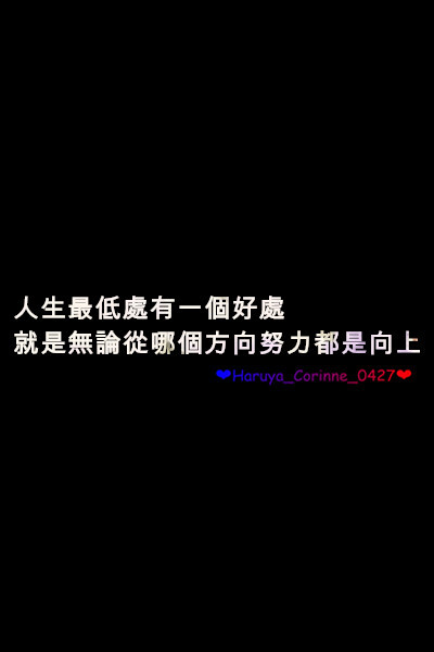 自制 原創(chuàng) 頭像 文字 語錄 語錄控 封面 #有instagram的可以follow我哦～ #quotes_haruya_corinne_0427 我的instagram是做語錄的科科