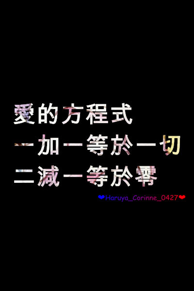 自制 原创 头像 文字 语录 語錄控 封面 #有instagram的可以follow我哦～ #quotes_haruya_corinne_0427 我的instagram是做语录的科科