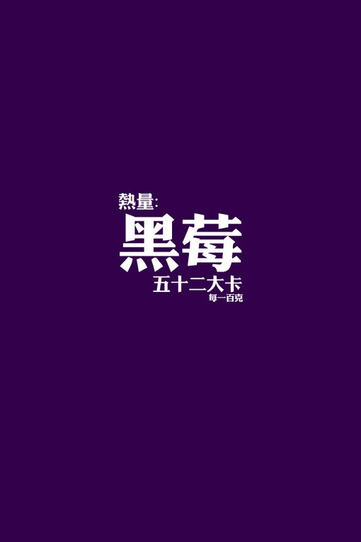 黑莓