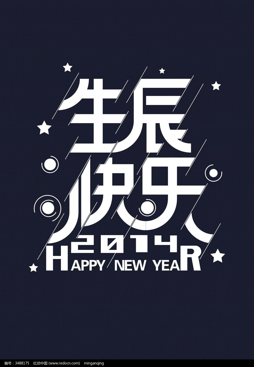 生日快乐字体设计