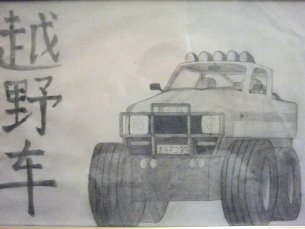 越野车