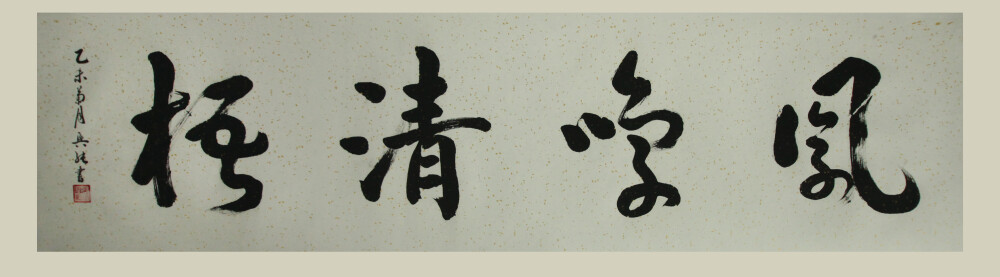 草书书法大家-耕读居士张兴纯书法作品欣赏 张兴纯（1953.05-.06），笔名：耕读居士，汉族，安徽宿州人，幼年好学，遍观历代名家书法，吸取各家精华，形成自己的风格，尤擅行、草。其笔法圆润、刚柔并济、参差错落、富于变化、灵动自然、神采飞扬、师古不泥，章法浑然、抑扬顿挫，像流动的画面和音乐，集神采、美感和动感于一体。代表作有《赤壁赋》、《兰亭序》、《心经》、唐诗三百首行草