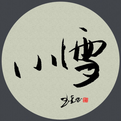 手写体网：一个分享原创手写文字的网站，这里简单且安静，除了美好我们一无所有，正如信念。主页：http://shouxieti.com