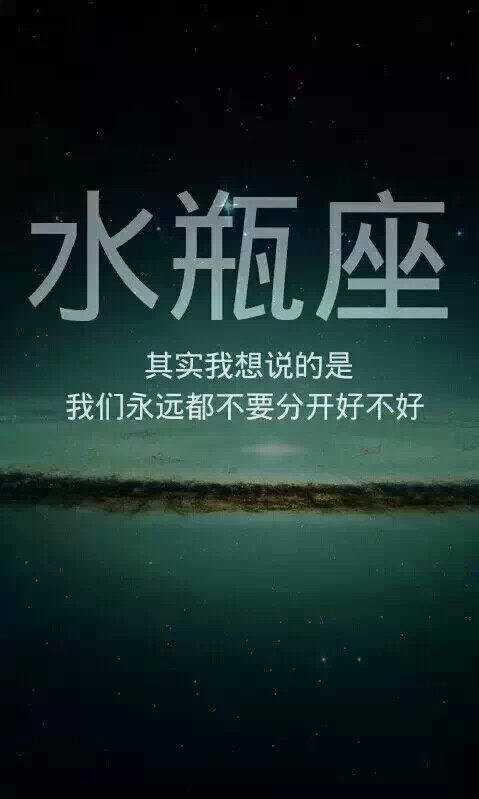 其实我想说的是 我们永远都不要分开好不好(๑• . •๑)