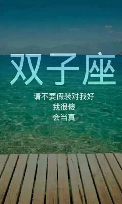 请不要假装对我好 我很傻，会当真 (๑•ั็ω•็ั๑)