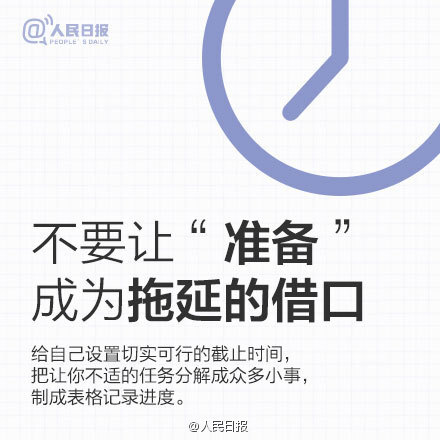 励志系列几点25建议，给效率低下的你 不要让“准备”成为拖延的借口，给自己设置切实可行的截止时间；不要打算一口吃成胖子，这只会使你产生“再等等”的念头；不要强制性的反复思考，你没有必要从每一个角度检查每一件事…提高效率，关键在于改变习惯。