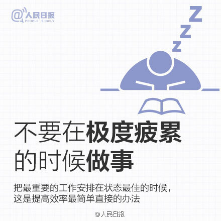 励志系列几点25建议，给效率低下的你 不要让“准备”成为拖延的借口，给自己设置切实可行的截止时间；不要打算一口吃成胖子，这只会使你产生“再等等”的念头；不要强制性的反复思考，你没有必要从每一个角度检查每一件事…提高效率，关键在于改变习惯。