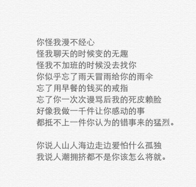 你说人山人海边走边爱怕什么孤独，我说人潮拥挤都不是你该怎么将就。