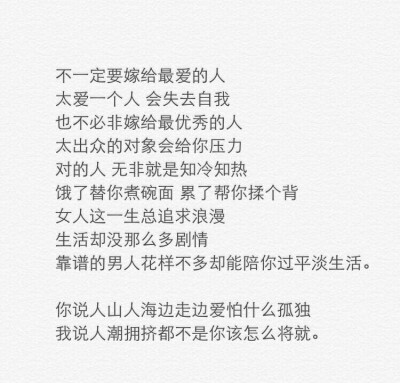 你说人山人海边走边爱怕什么孤独，我说人潮拥挤都不是你该怎么将就。