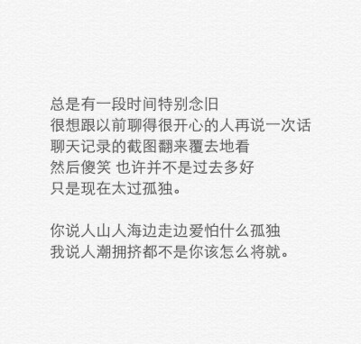 你说人山人海边走边爱怕什么孤独，我说人潮拥挤都不是你该怎么将就。