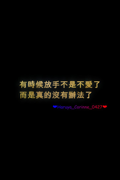 自制 原创 头像 文字 语录 語錄控 封面 #有instagram的可以follow我哦～ #quotes_haruya_corinne_0427 我的instagram是做语录的科科