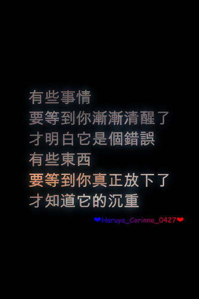 自制 原创 头像 文字 语录 語錄控 封面 #有instagram的可以follow我哦～ #quotes_haruya_corinne_0427 我的instagram是做语录的科科