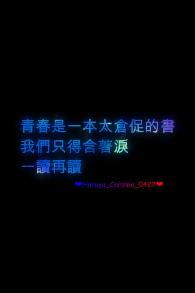 自制 原创 头像 文字 语录 語錄控 封面 #有instagram的可以follow我哦～ #quotes_haruya_corinne_0427 我的instagram是做语录的科科