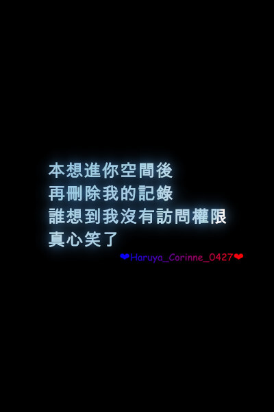 自制 原创 头像 文字 语录 語錄控 封面 #有instagram的可以follow我哦～ #quotes_haruya_corinne_0427 我的instagram是做语录的科科