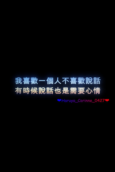 自制 原创 头像 文字 语录 語錄控 封面 #有instagram的可以follow我哦～ #quotes_haruya_corinne_0427 我的instagram是做语录的科科