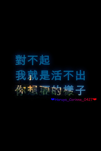 自制 原创 头像 文字 语录 語錄控 封面 #有instagram的可以follow我哦～ #quotes_haruya_corinne_0427 我的instagram是做语录的科科