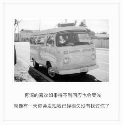 再深的喜欢如果得不到回应也会变浅就像有一天你会发现我已经很久没有找过你了