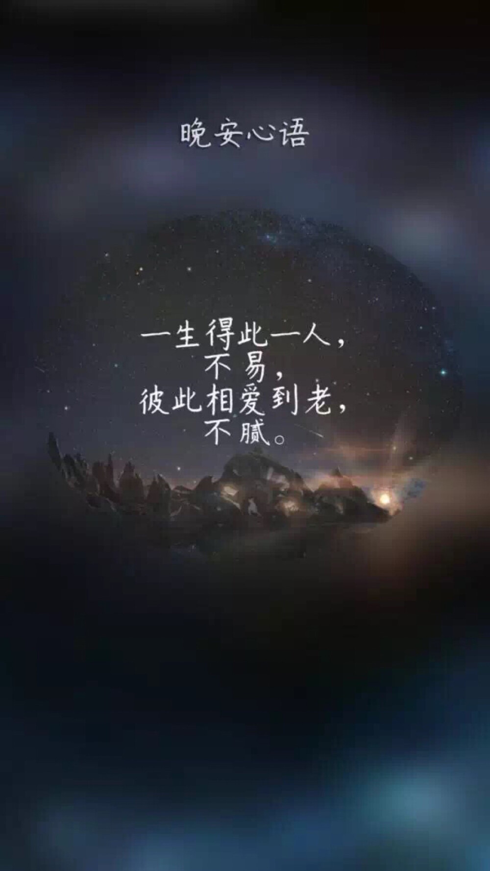 一生得此一人不易，彼此相爱到老不腻