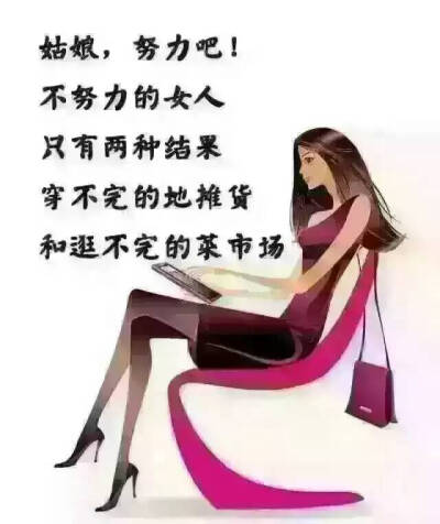 女人，只能靠自己，不努力的女人只有买不完的地摊货和逛不完的菜市场