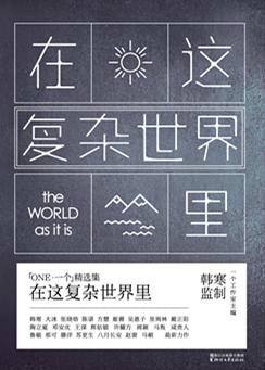 本书是浙江文艺出版社出版的丛书《「一个」书系》中的一部，是由“一个工作室”集体创作。