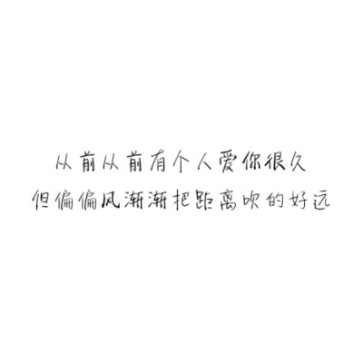 从前从前有个人爱你很久，但偏偏风渐渐吹远了距离