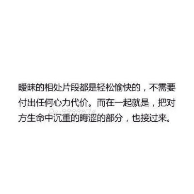 暧昧的相处片段都是轻松愉快的，不需要付出任何心力代价。而在一起就是，把对方生命中沉重的晦涩的部分也接过来。