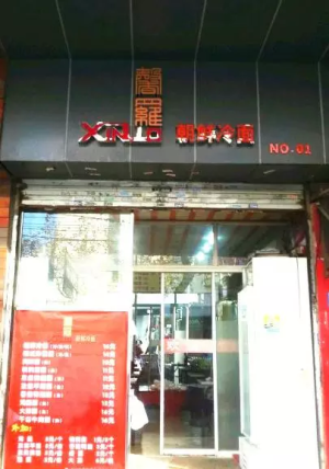 【南京热门美食-让你接接地气】 ◎馨羅朝鲜冷面店  必尝：朝鲜冷面、孜然平菇、韩式炸酱面 人均：18元 地址1： 玄武区 珠江路6号金鹰天地对面(近中山路) 地址2： 玄武区 珠江路199-1号
