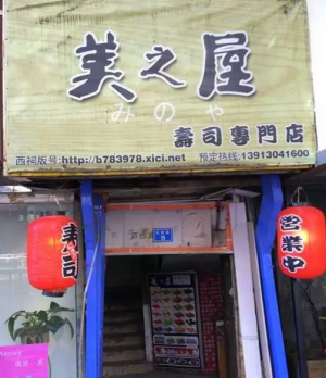 【南京热门美食-让你接接地气】 ◎美之屋  必尝：樱花卷、鳗鱼寿司、三文鱼寿司、美之恋寿司、八爪鱼寿司、鳗鱼手卷 人均：83元 地址： 鼓楼区 大洋百货星巴克正对面居民楼2楼5号202室(大洋对面)