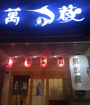 【南京热门美食-让你接接地气】 ◎萬鱼藏创作日本料理   必尝：三文鱼刺身、东京之恋卷、芝士裹虾、芝士大明虾、牛舌铁板、樱花之恋 人均：112元 地址： 秦淮区 淮海路116号(新街口苏宁电器往东过洪武路20米)