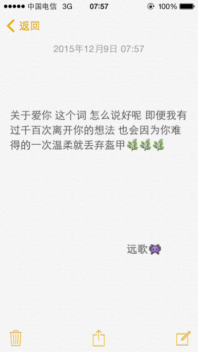 备忘录文字 苏远歌 关于爱你 这个词 怎么说好呢 即便我有过千百次离开你的想法 也会因为你难得的一次温柔就丢弃盔甲