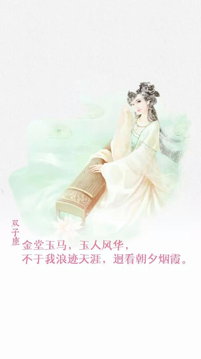 古风 十二星座 双子座