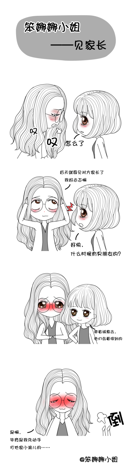 #笨娜娜小漫画#终于要见家长了，心情好紧张怎么办