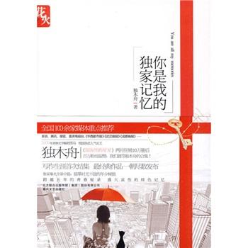 《你是我的独家记忆》是2010年春风文艺出版社出版的图书，作者是独木舟