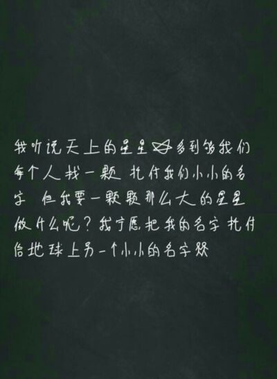 我想把我的名字 托付给地球上另一个小小的名字