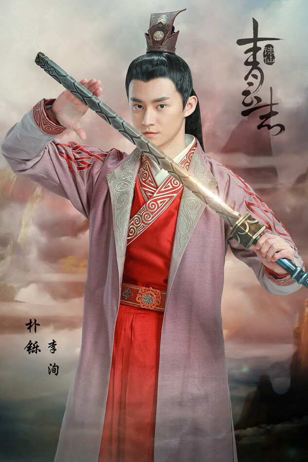 诛仙青云志李洵朴铄