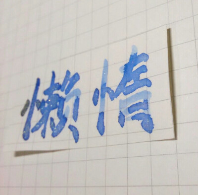 懒惰