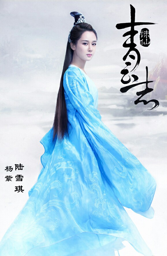 诛仙青云志陆雪琪杨紫