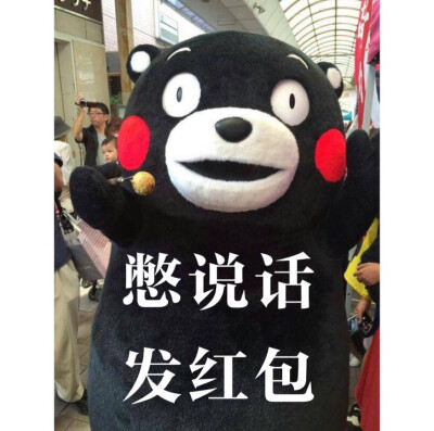 kumamon 憋说话，发红包