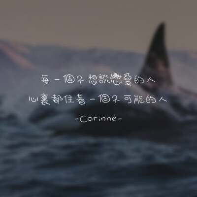 自制 原创 头像 文字 语录 語錄控 封面 #有instagram的可以follow我哦～ #quotes_haruya_corinne_0427 我的instagram是做语录的科科